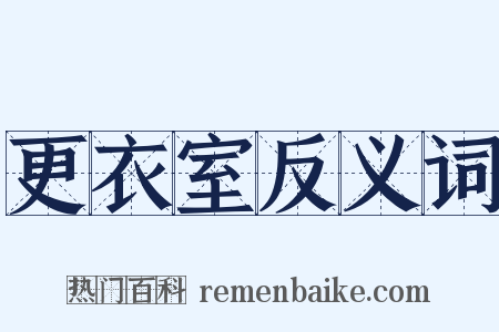 更衣室反义词是什么意思的图片